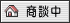 只今商談中の物件です。
