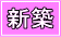 新築