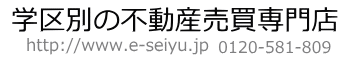 学区別の不動産売買専門店